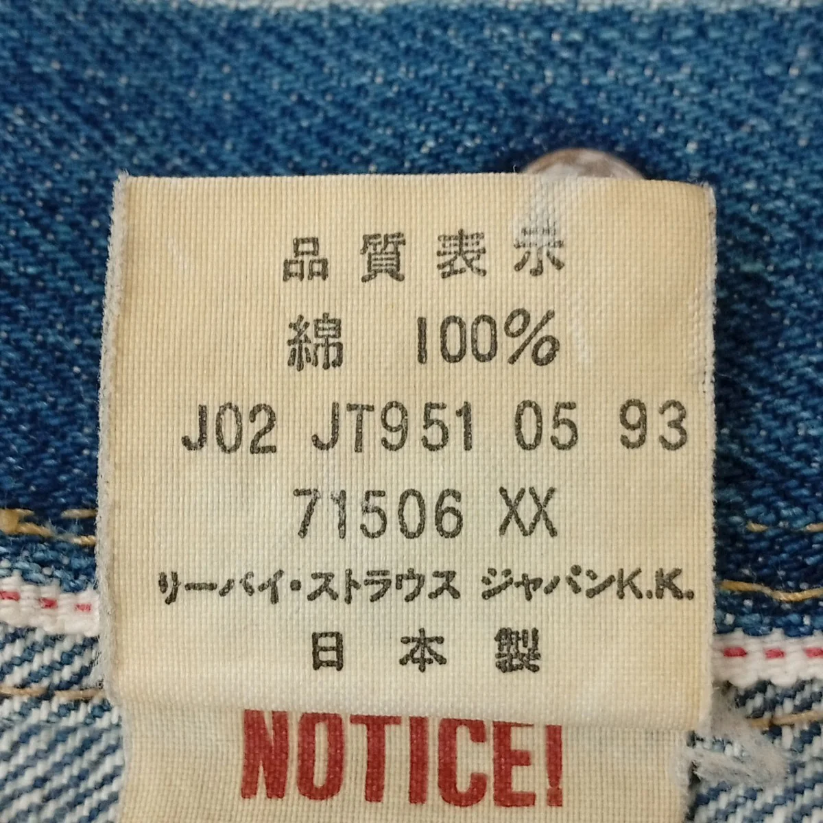 71506XX 大戦モデル 復刻 ビックE 93年製 ボタン裏J02刻印デニムジャケット1ST - Image 5