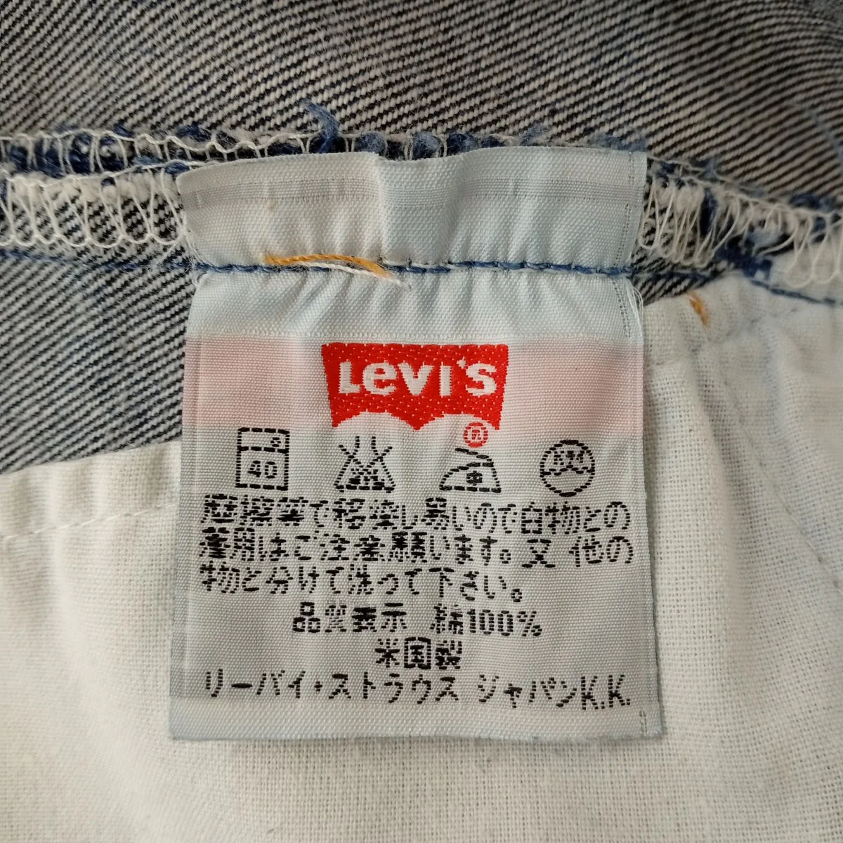 501 米国製 サンベニート工場 ボタン裏553デニムパンツ - Image 6