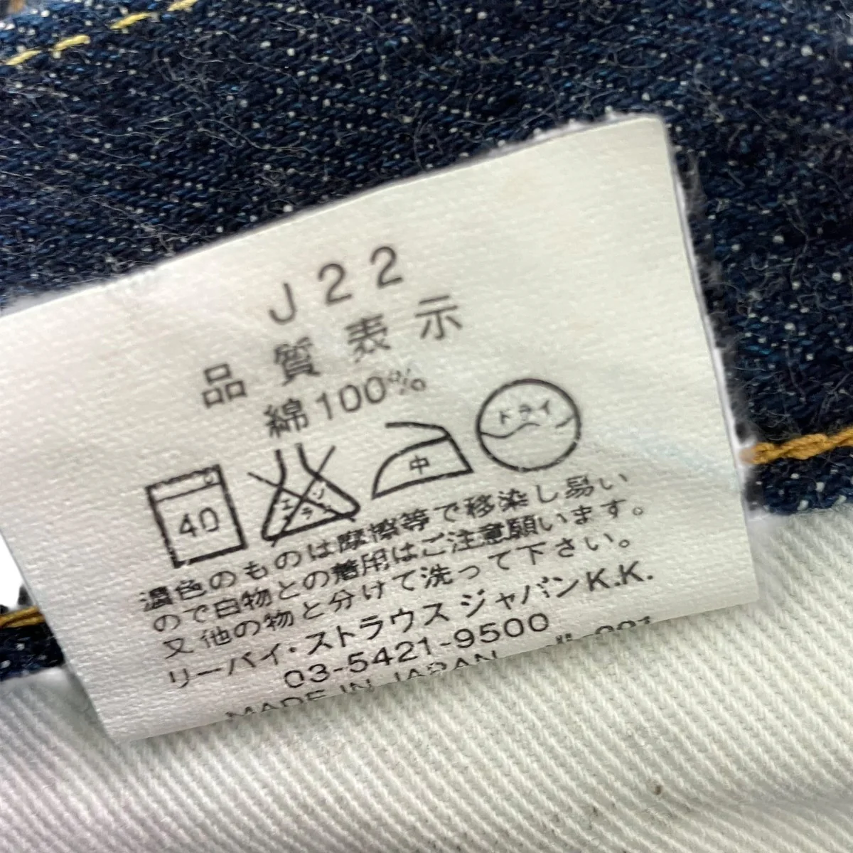 502 赤耳 日本製デニムパンツ - Image 7